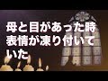 母と目があった時、母の表情は