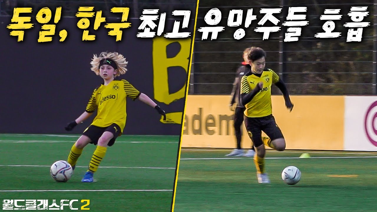 독일 최고 수준 유망주와 이런 호흡을??? 말 안통해도 축구력으로 상대 박살내버림ㄷㄷㄷ l 월드클래스FC 2 in Germany EP.09