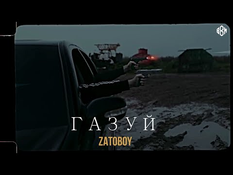 ZATOBOY - Газуй (ПРЕМЬЕРА)