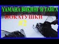 YAMAHA ВИКИНГ И ТАЙГА #2 ПОКАТУШКИ