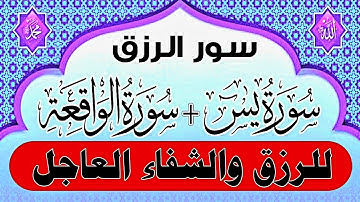 سورة يس + سورة الواقعة + سورة الرحمن + سورة الملك للرزق والشفاء العاجل باذن الله