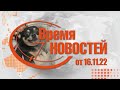 Время Новостей от 16.11.22