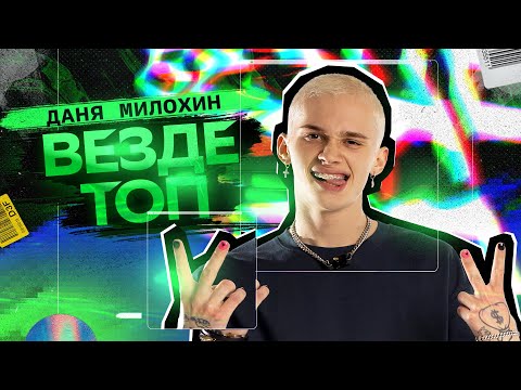 Даня Милохин - Везде топ (Премьера клипа / 2021)