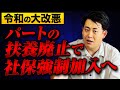 【令和の大改悪】パート・アルバイトが扶養廃止の流れに。短時間・低収入でも社会保険強制加入の方向へ。雇用主は人件費が激増します。106万円・130万円の壁