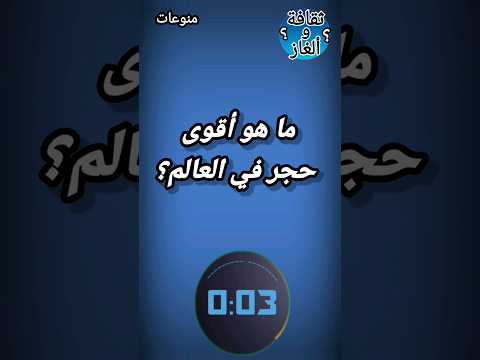 ما هو أقوى حجر في العالم ثقافة الغاز  منوعات اسئلة معلومات أعلام الدول اسلاميات