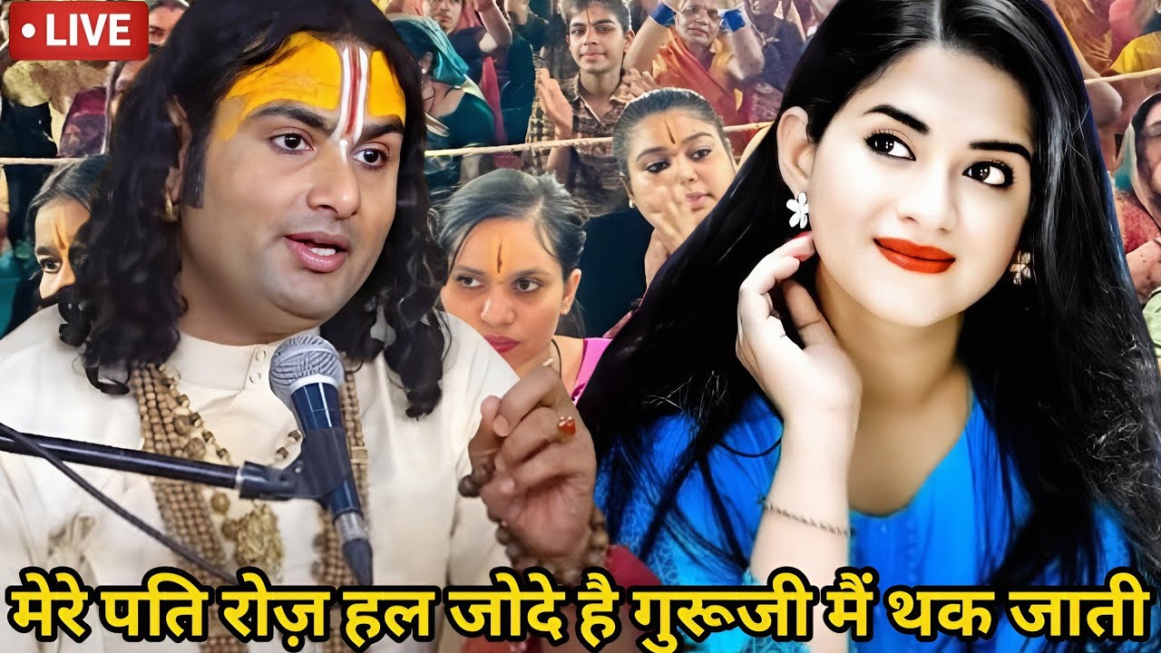 गुरूजी मेरे पति हर रोज़ हल जोटे है गुरूजी मैं थक जाती हूँ🥹#aniruddhacharyaji #bhagwatkatha #love 