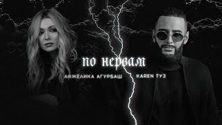 Karen ТУЗ, Анжелика Агурбаш - По Нервам (Премьера песни, 2022)
