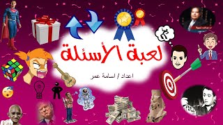 لعبة الأسئلة : افضل العاب كسر الجليد للمدربين والمعلمين