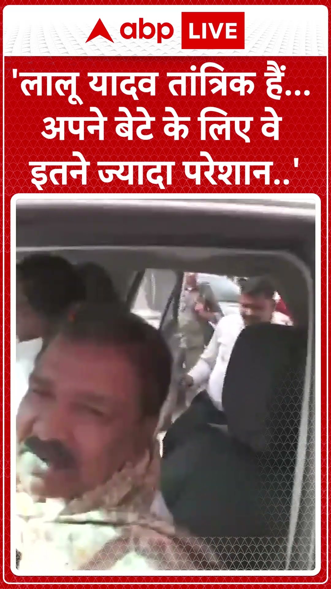 बिहार BJP अध्यक्ष ने Lalu Yadav को बताया तांत्रिक #abpnewsshorts
