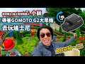 GOMOTO行車紀錄器G2 大眾機