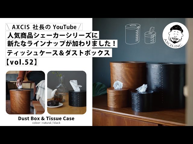 AXCIS,INC.】小物でお部屋をグレードアップ！シェーカーティッシュ
