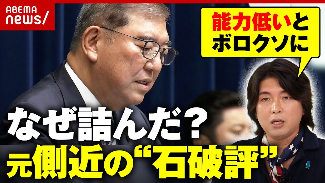 【辞任】「こういう人にはついていけない」元側近の辛辣な“石破評”「郵政解散」小泉内閣との違い…退陣劇を検証｜ABEMA的ニュースショー