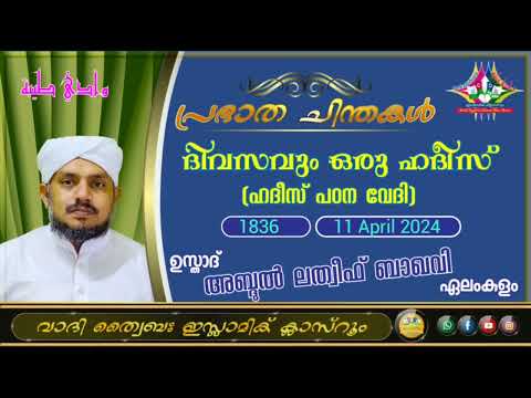 പ്രഭാത ചിന്തകൾ 1836 ഉസ്താദ് അബ്ദുൽ ലത്വീഫ് ബാഖവി ഏലംകുളം