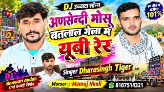 Song (2901)Dara Singh Tiger New Song 2026[ नसेण्डी मोसू बतलाल गेला म ]🔥 सुपरहिट मीणावाटी गीत🎵