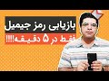 بازیابی رمز جیمیل فراموش شده در 5 دقیقه
