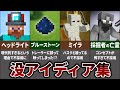 マインクラフト 没になったアイディア23選