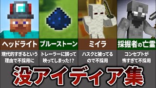 マインクラフト 没になったアイディア23選