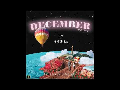 December (디셈버) - 그댄 내사람이죠 (You mean everything) (Inst.)