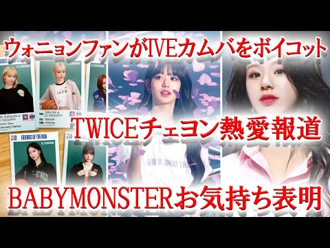 TWICEチェヨン熱愛報道、IVEウォニョンファンがカムバをボイコット、BABYMONSTERお気持ち表明