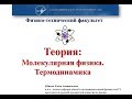 ЕГЭ 2018 Физика 08 Молекулярная физика и термодинамика Теория