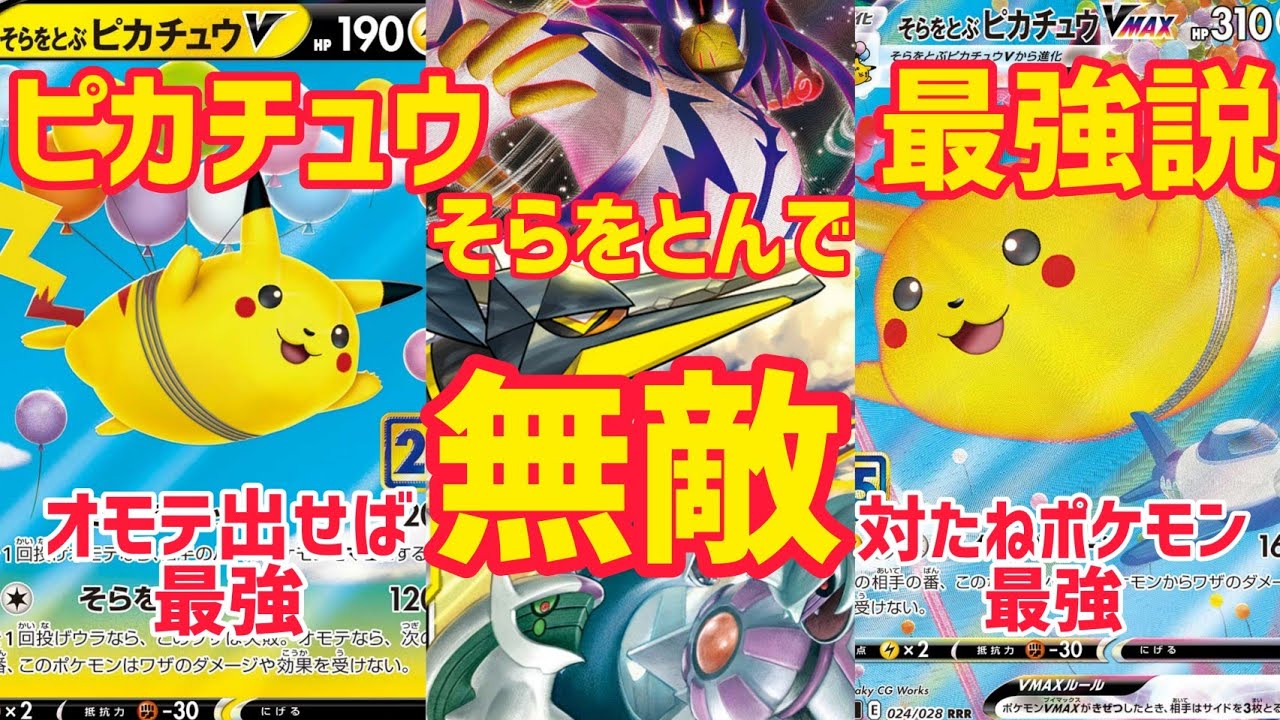 ポケモンカード 今のうちに集めよう そらをとぶピカチュウvmaxの性能と相性の良いカードを紹介 ゆっくり考察 Youtube