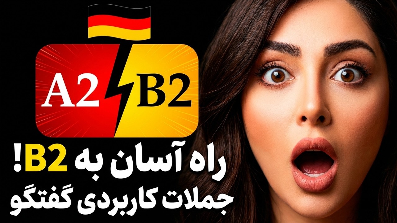 80 فعل آلمانی برای B1 | 70 درصد مکالمات روزمره را یاد بگیرید