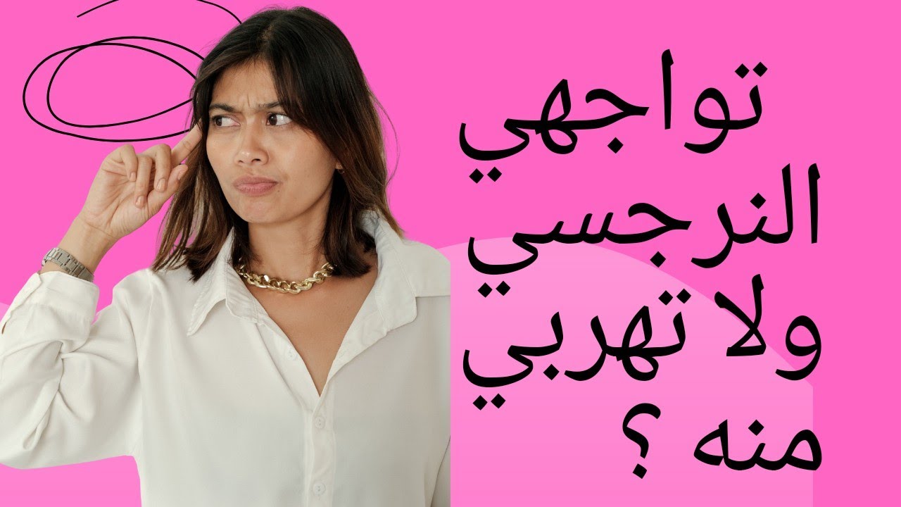 تواجهي النرجسي ولا تهربي منه ؟🫣🙄🤔😱