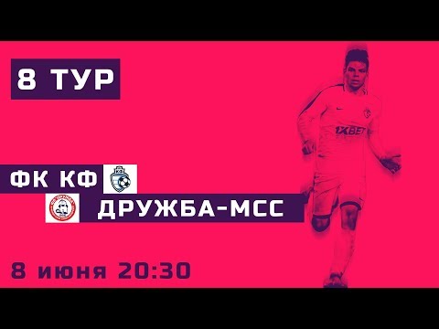 Видео к матчу ФК КФ - Дружба-МСС