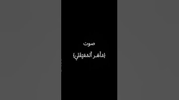 #سورة_الكهف #اسلام_صبحي #ماهر_المعيقلي #السديس