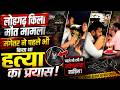 Pune Crorepati Ketan Murder:Hotel में प्लान Phone पर Deal,Half Pant वाले Biwi के Boyfriend ने मारा