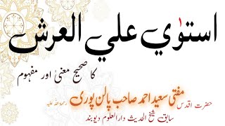 Istawa alal Ars ka sahi mana oh matalab ||Mufti Saeed Ahmed Sahab|استویٰ علی العرش کا صحیح مطلب