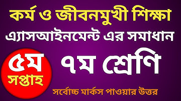 ৭ম শ্রেণীর ৫ম সপ্তাহের কর্ম ও জীবনমুখী শিক্ষা অ্যাসাইনমেন্ট | ২০২১