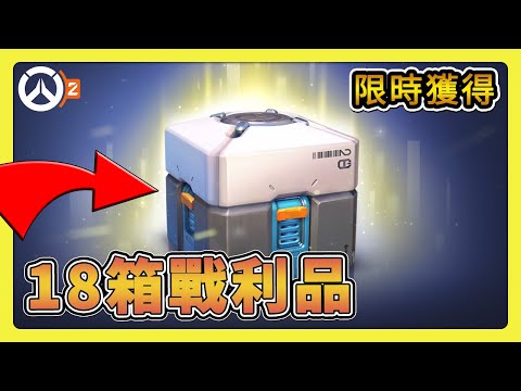 【鬥陣特攻2】限時快拿！每週更新！18箱戰利品箱，爽爽拿得舒服 【overwatch2】