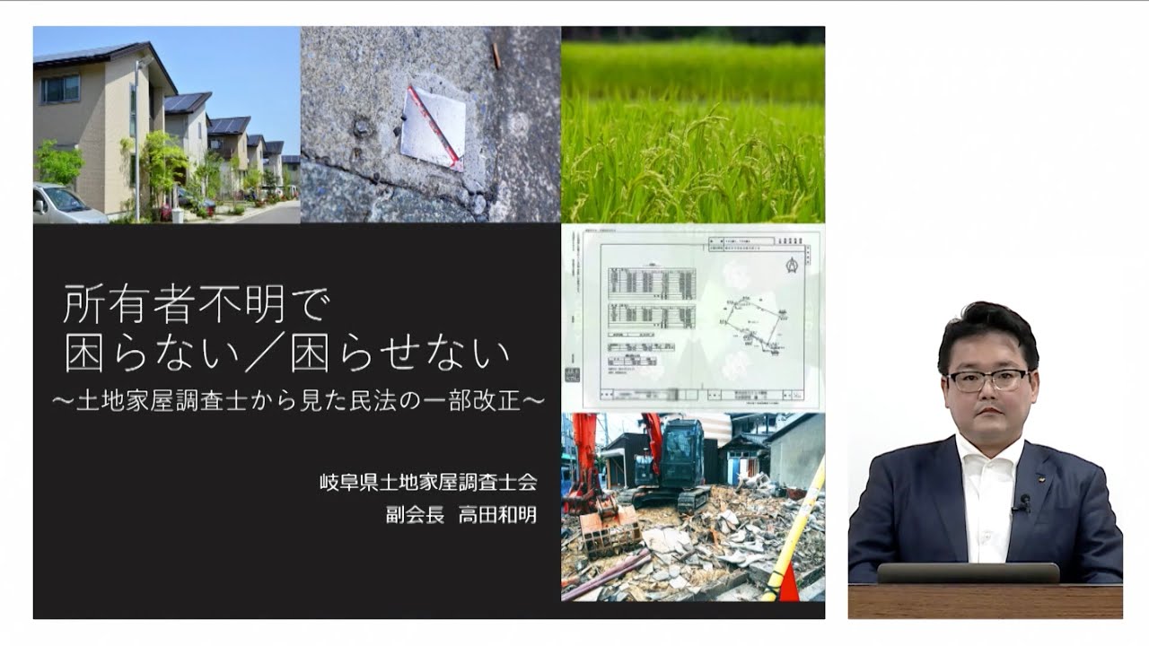 所有者不明で困らない／困らせない ～土地家屋調査士から見た民法の一部改正～
