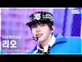 [페이스캠4K] 알파드라이브원 리오 FREAK ALARM (ALPHA DRIVE ONE LEO FaceCam) @SBS Inkigayo 260118