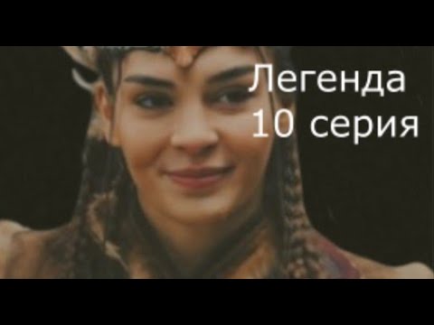 Турецкий сериал "Легенда" 10 серия . Кто приказал убить Тылсин?