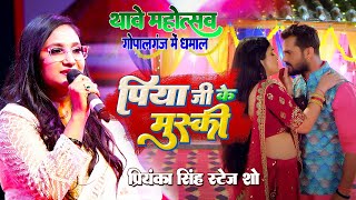 #Thawe Mahotsav Gopalganj || Priyanka Singh || Piya Ji Ke Muski || सबको दिवाना बना दी रोमांटिक गीत