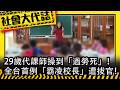《社會大代誌》29歲代課師操到「過勞死」！ 全台首例「霸凌校長」遭拔官！