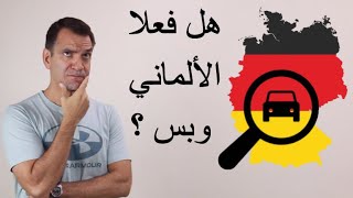 تشتري ألماني ... ولا سيارة تانية ؟