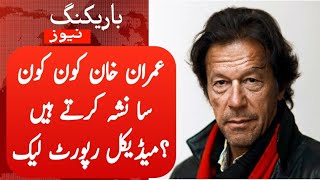Important revelations related to Imran Khan's medical report | Medical Report About Imran Khan