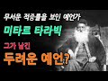 예언가, 미타르 타라빅! 그가 예언한 두려운 미래는? | 미스터리, 예언서, 미래예언