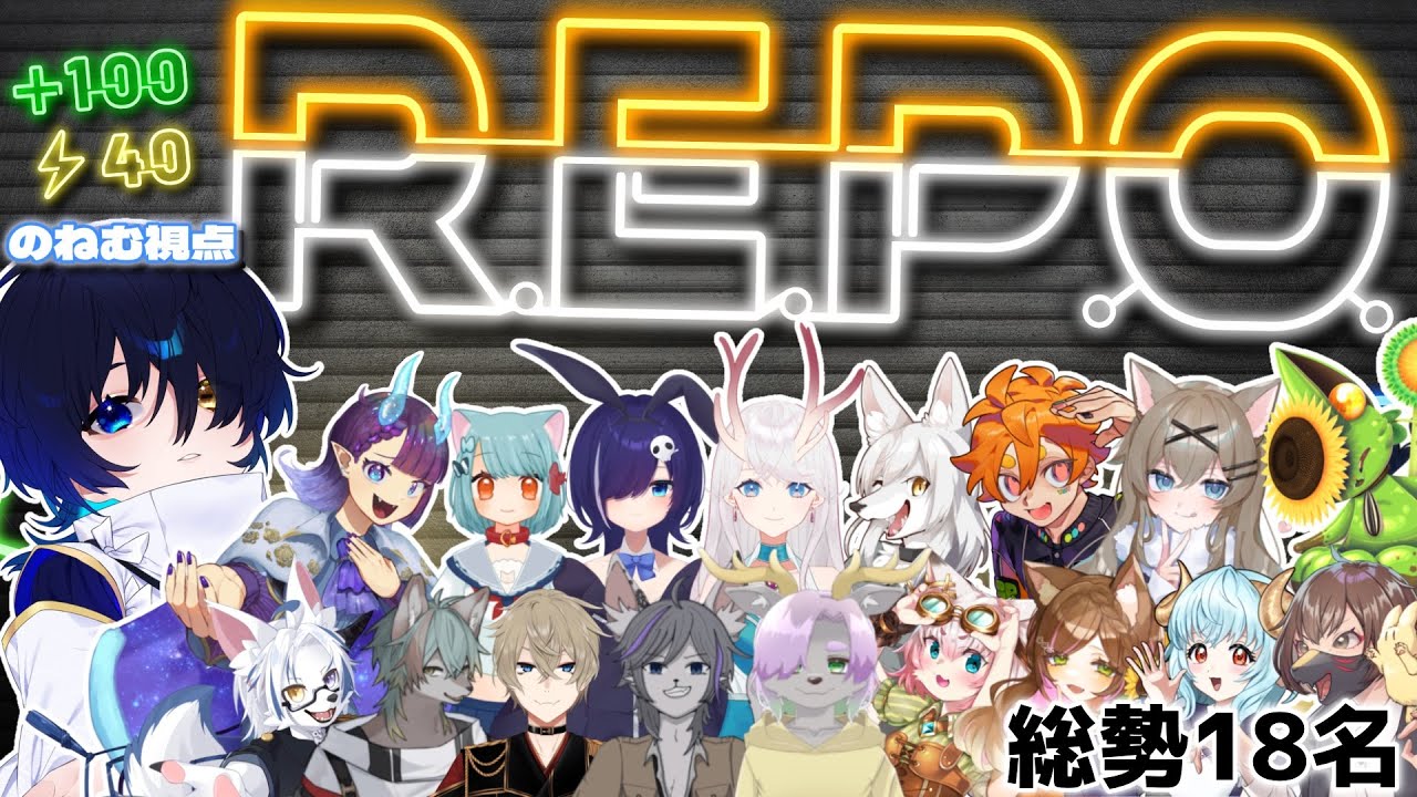 【R.E.P.O. / コラボ配信】総勢18名！？お宝さがしというよりお宝強奪してきます【神使のねむ視点】