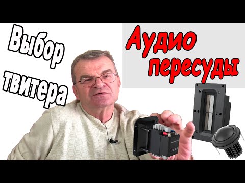 Видео: Что такое ленточный твитер?