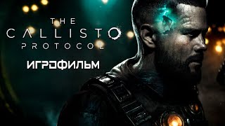 Игрофильм The Callisto Protocol (Протокол Каллисто) | Русская озвучка