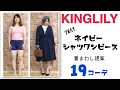 【KINGLILY】2WAYネイビーシャツワンピース着回し19コーデ