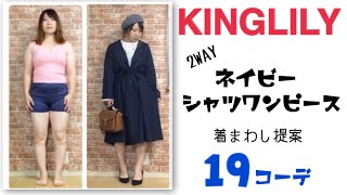 【KINGLILY】2WAYネイビーシャツワンピース着回し19コーデ