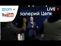 Прямое включение Валерия Цепкало. Онлайн-трансляция 07.07.20 в 19.00