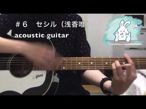 ＃6  セシル　浅香唯(acoustic guitar)