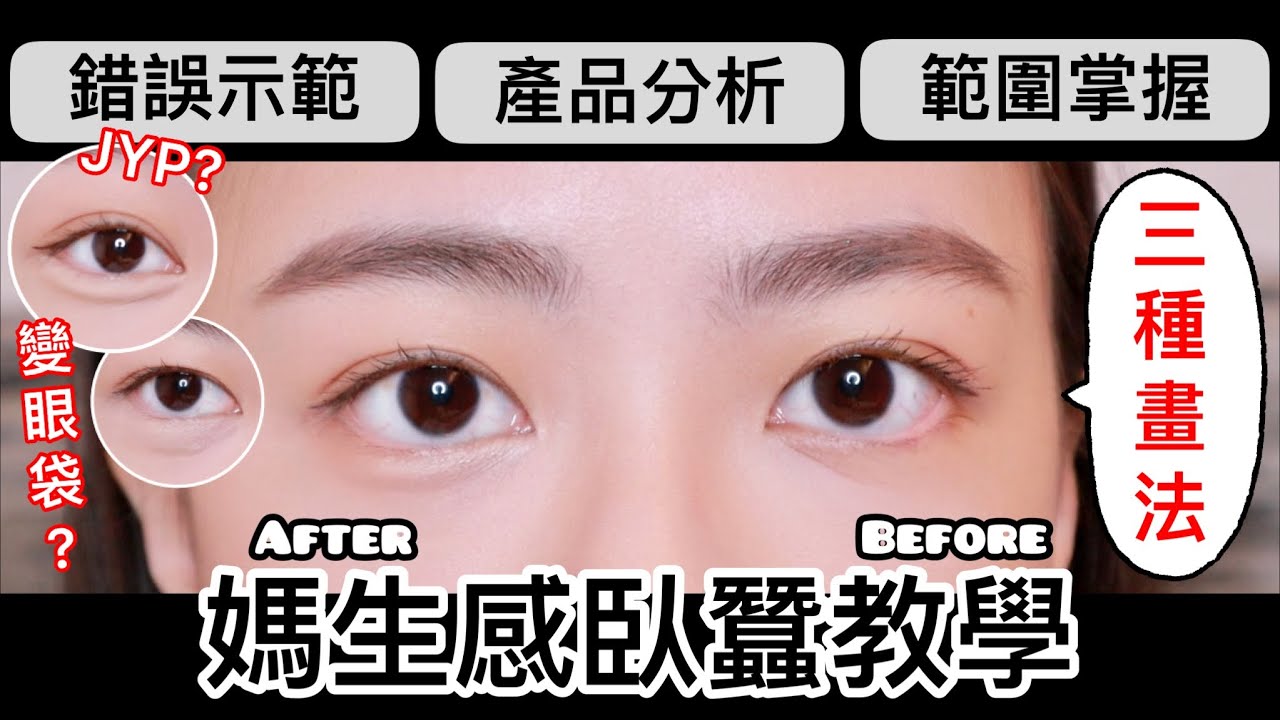 手殘黨🆗簡易到精緻！三種日常臥蠶畫法大公開~不同產品畫的範圍都不同?! | 各類型產品分析＆刷具挑選 | 錯誤示範 | 保母級臥蠶教學 | 新手眼妝 | 尤娜Una