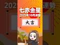 《七赤金星》10月は注目が集まりそう✨ #shorts #九星気学